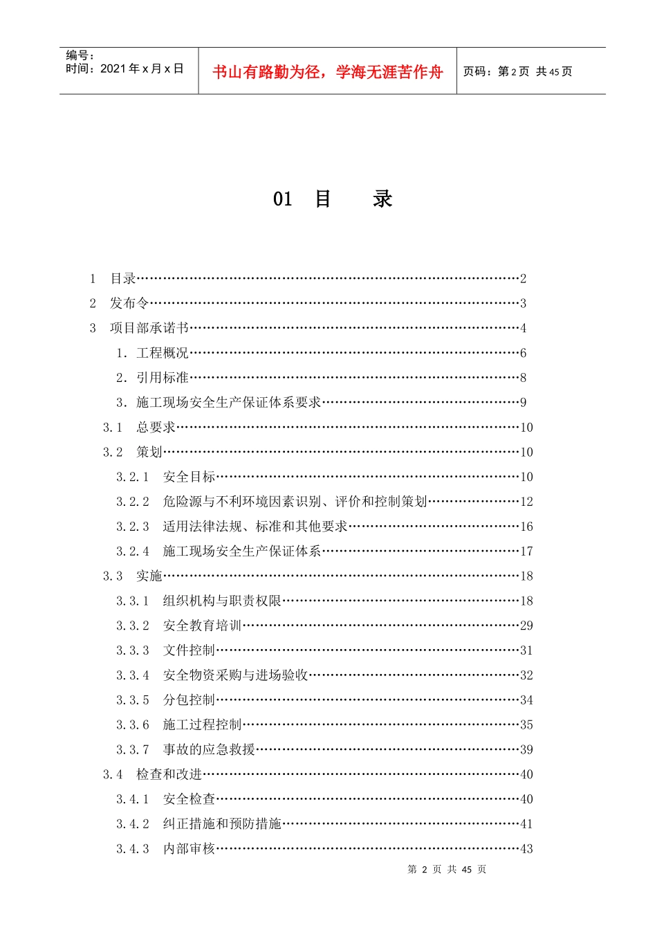 某工程安全生产保证计划概述_第2页