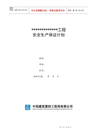 某工程安全生产保证计划概述