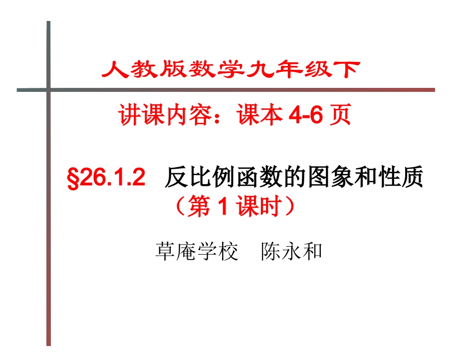 反比例函数的图象和性质(第课时)_第1页