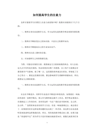 如何提高学生课堂上的注意力