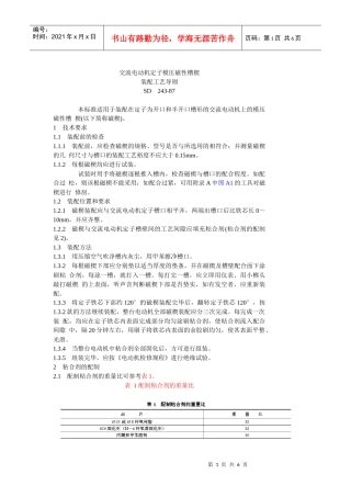 交流电动机定子模压磁性槽楔装配工艺导则