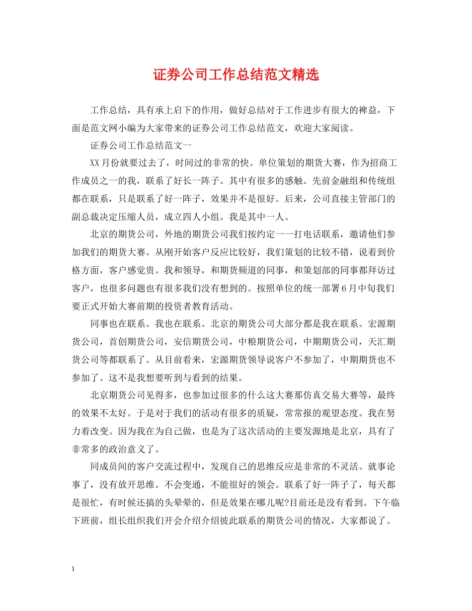 证券公司工作总结范文精选_第1页