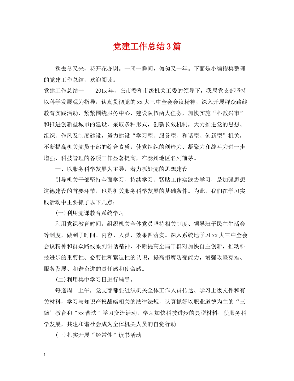 党建工作总结3篇_第1页