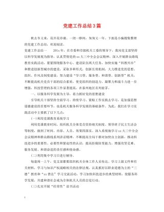 党建工作总结3篇