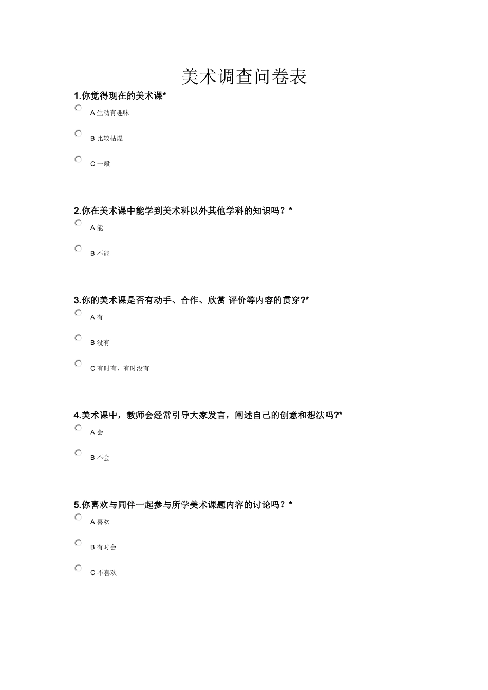 小学美术问卷调查——谭艳_第1页
