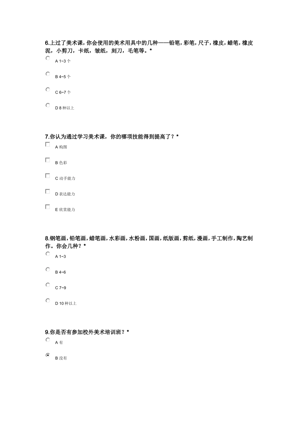 小学美术问卷调查——谭艳_第2页