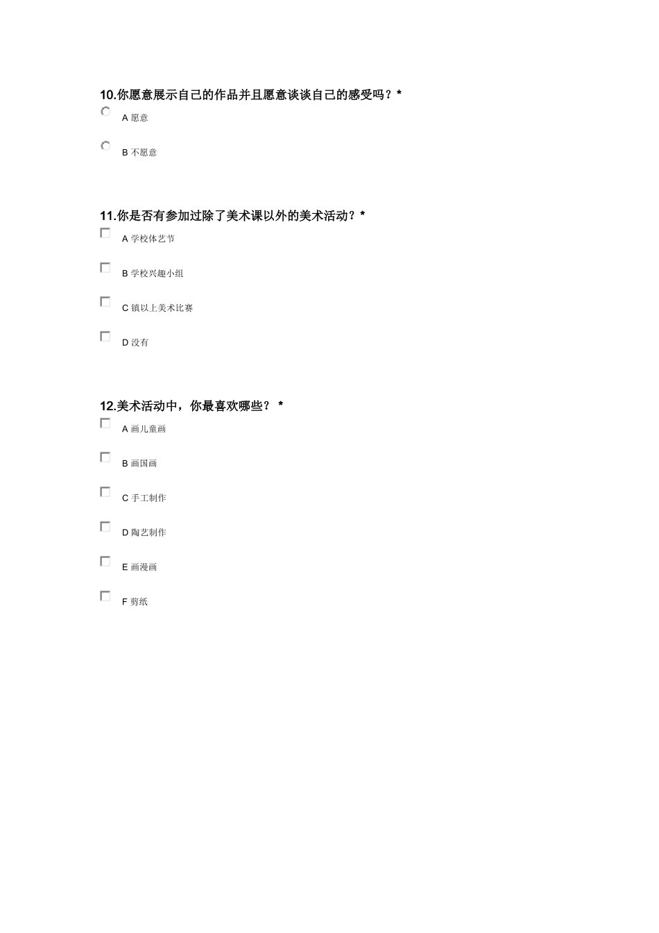 小学美术问卷调查——谭艳_第3页