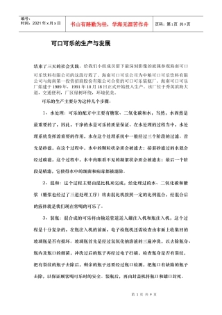 可口可乐的生产与发展