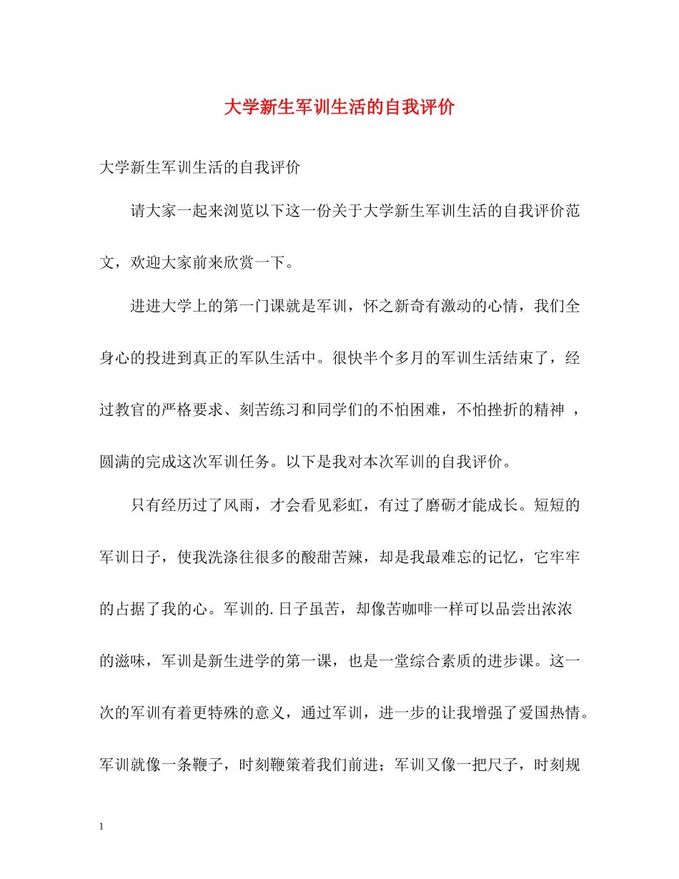 大学新生军训生活的自我评价_第1页
