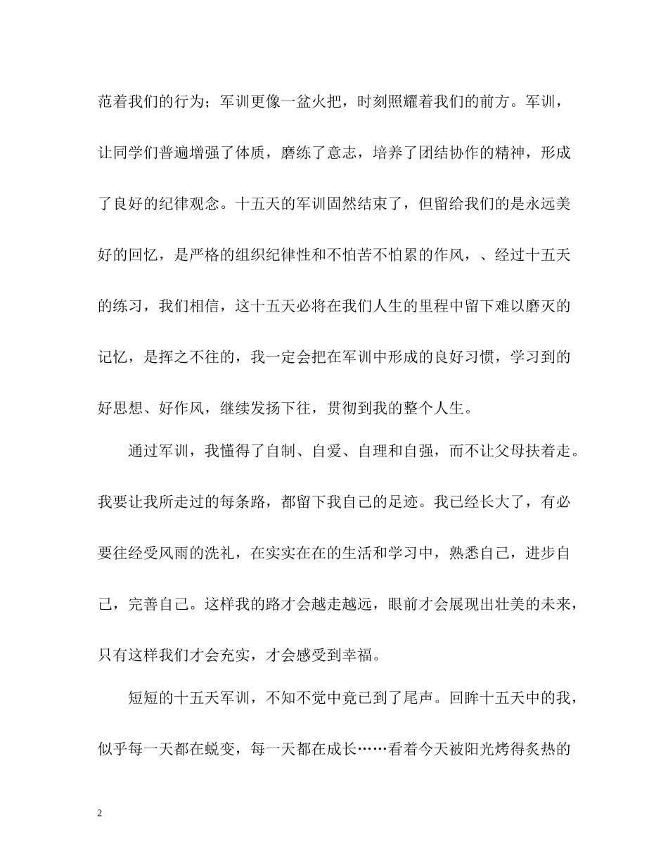 大学新生军训生活的自我评价_第2页