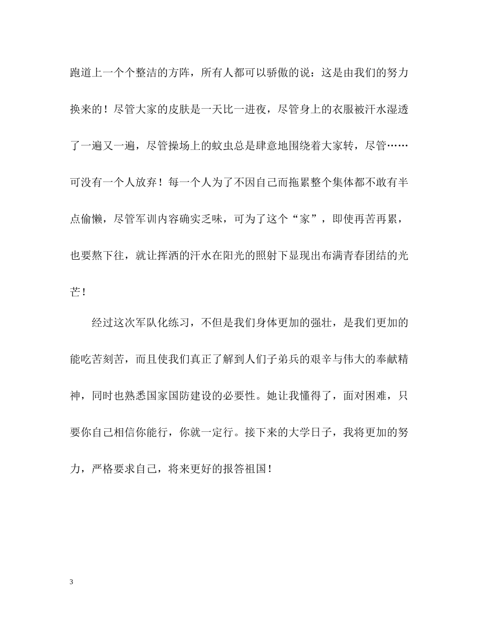 大学新生军训生活的自我评价_第3页