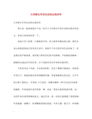 大学新生军训生活的自我评价