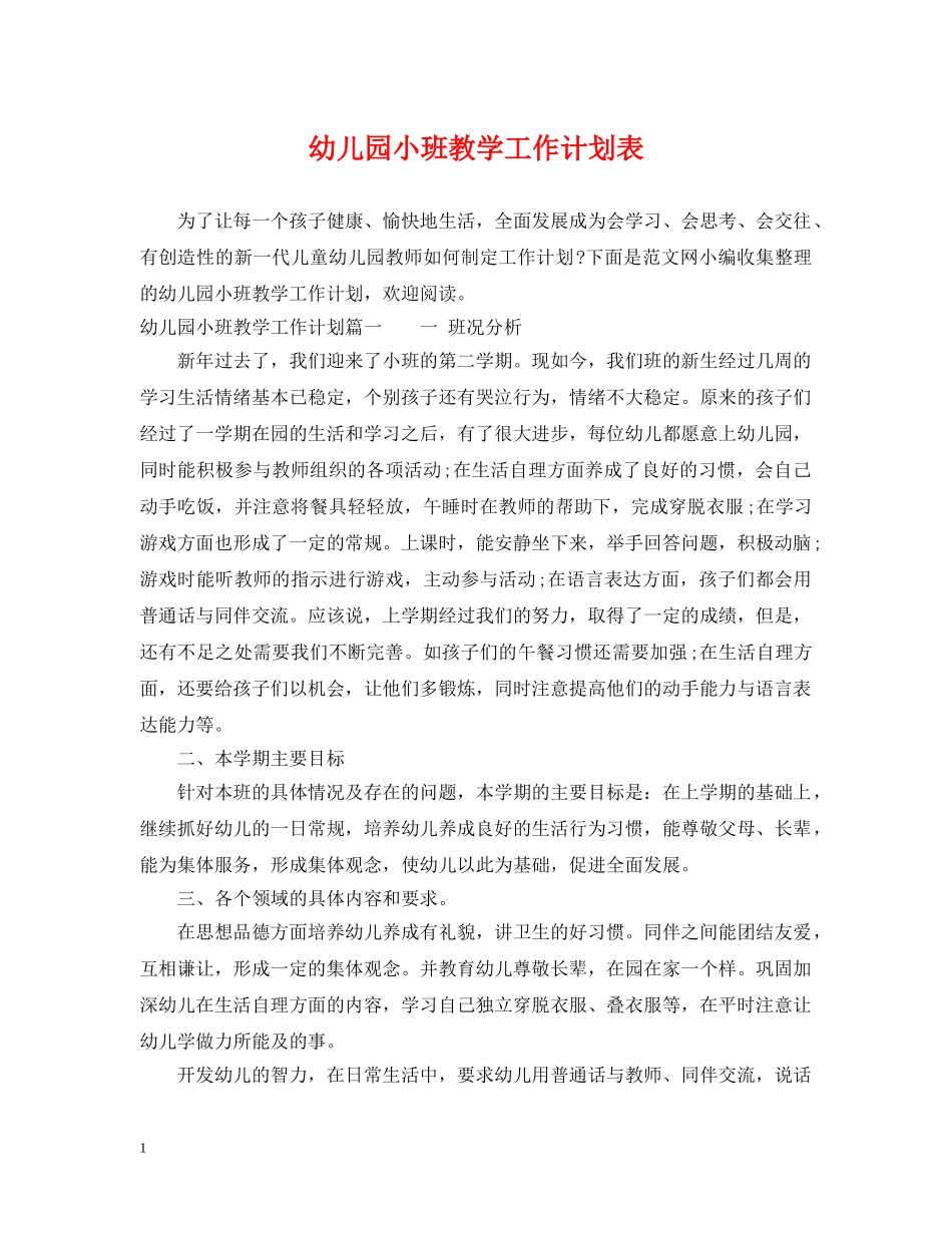 幼儿园小班教学工作计划表 _第1页