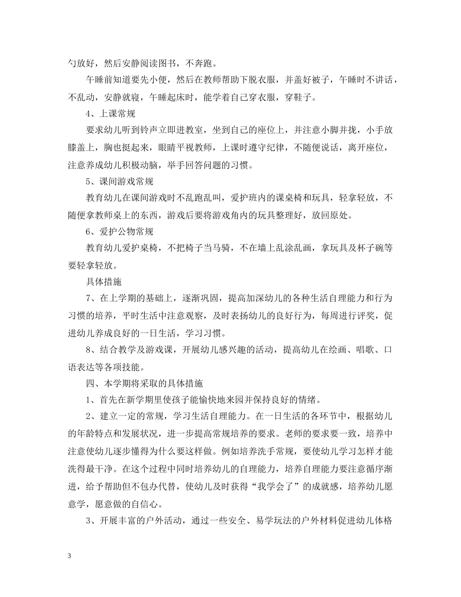 幼儿园小班教学工作计划表 _第3页