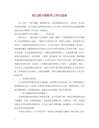幼儿园小班教学工作计划表 