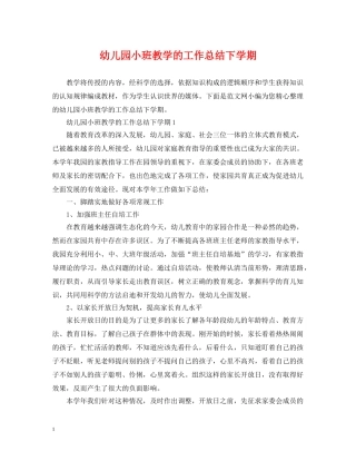 幼儿园小班教学的工作总结下学期 