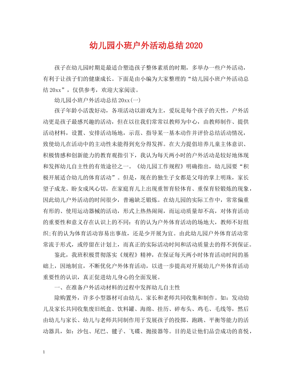 幼儿园小班户外活动总结2020 _第1页
