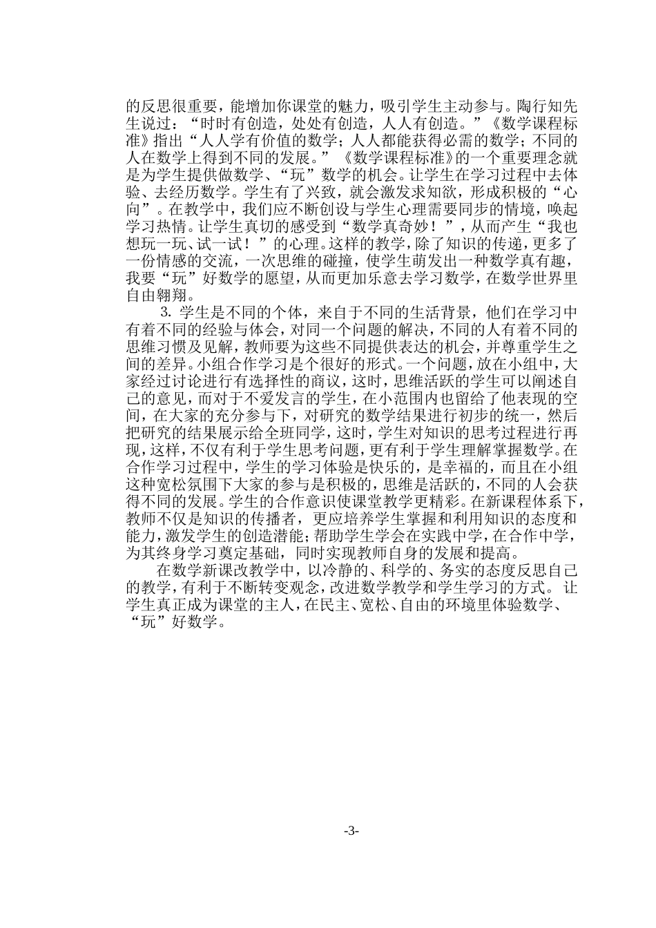 走进新课改教学更精彩_第3页