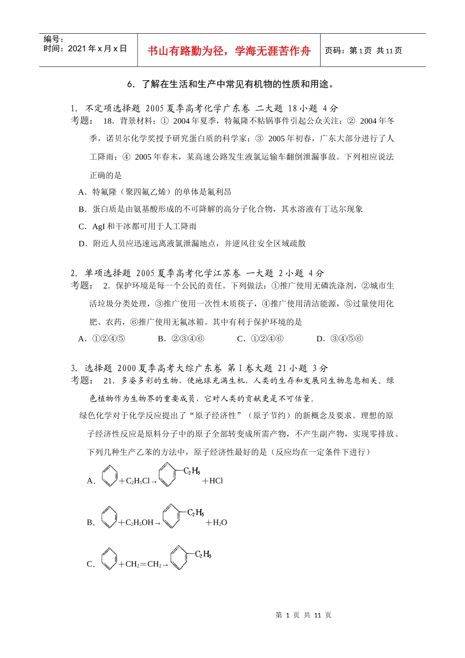 6了解在生活和生产中常见有机物的性质和用途_第1页
