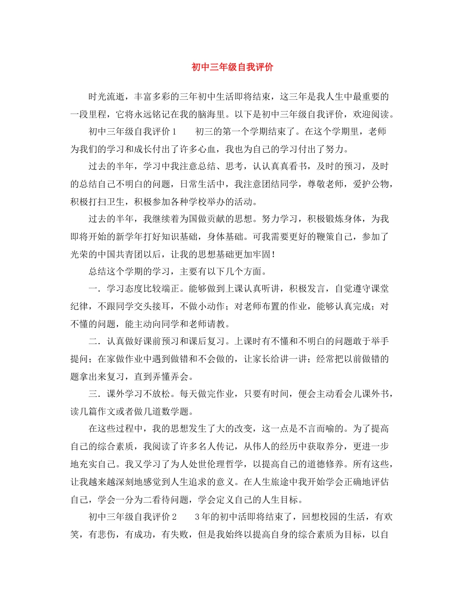 初中三年级自我评价_第1页
