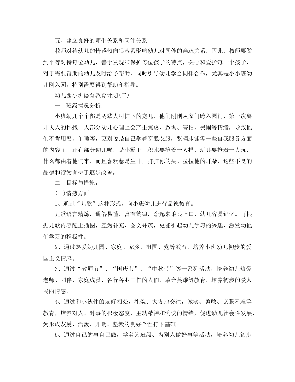 幼儿园小班德育教育计划 _第2页