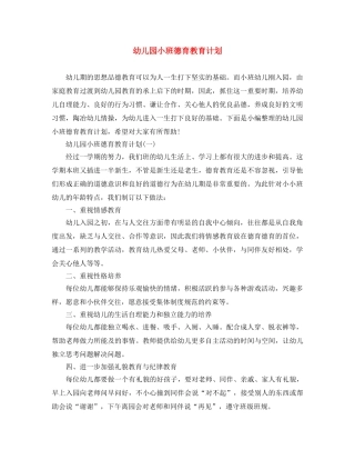 幼儿园小班德育教育计划 