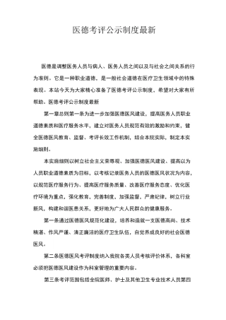医德考评公示制度最新