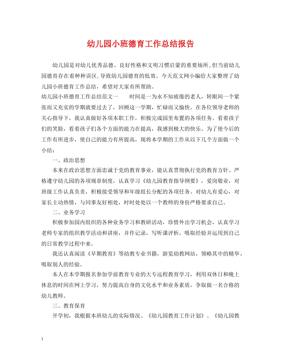 幼儿园小班德育工作总结报告 _第1页