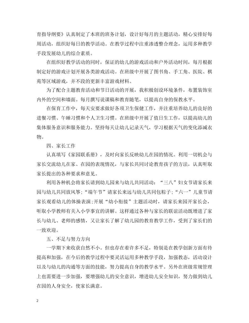 幼儿园小班德育工作总结报告 _第2页