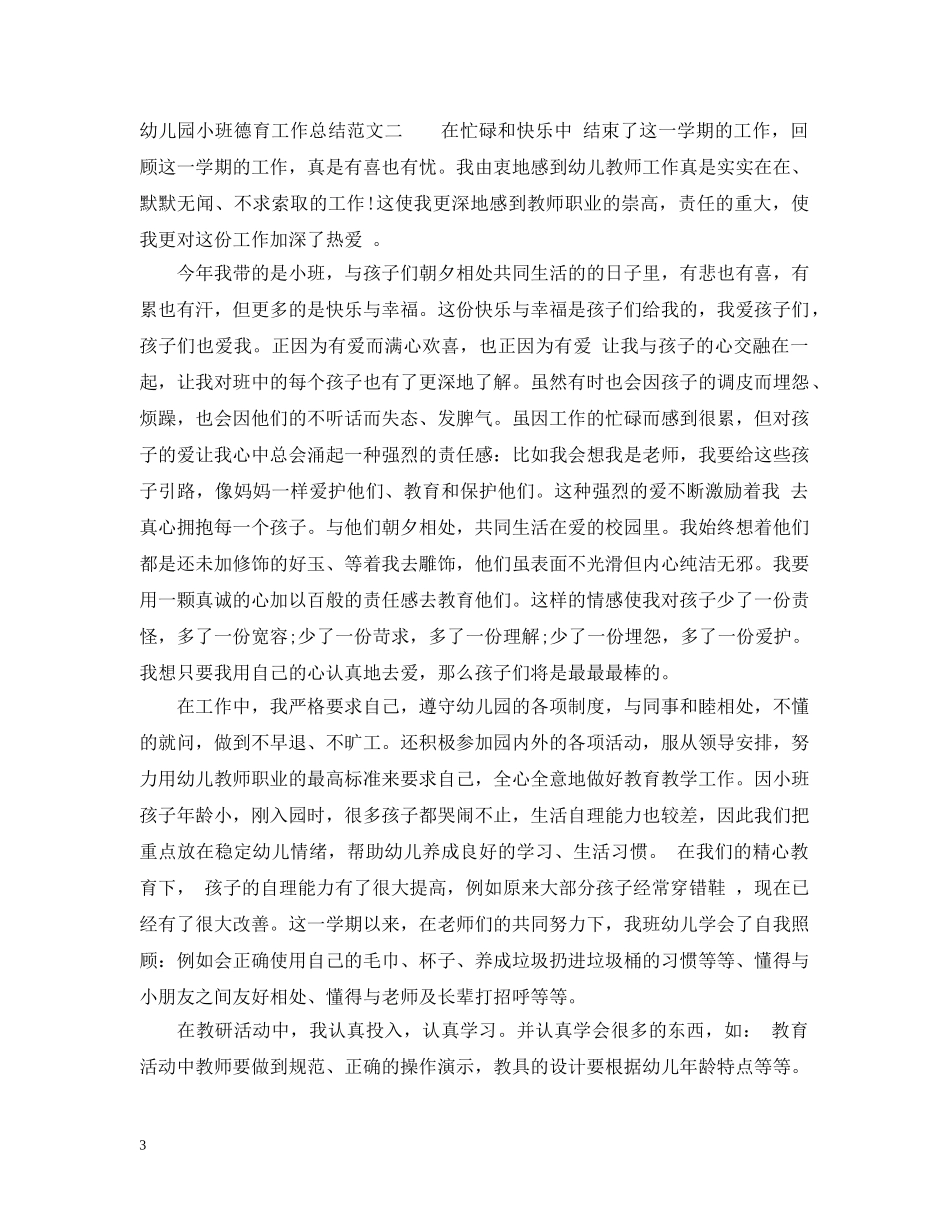 幼儿园小班德育工作总结报告 _第3页