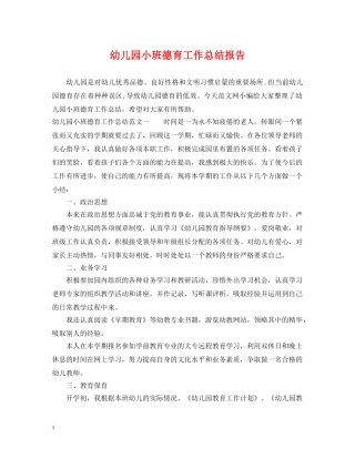 幼儿园小班德育工作总结报告 