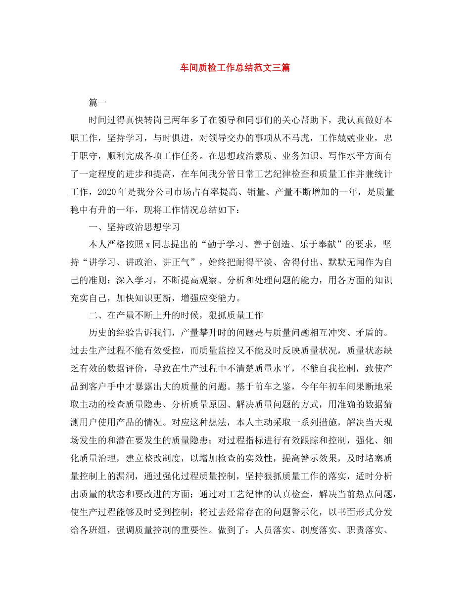 车间质检工作总结范文三篇_第1页