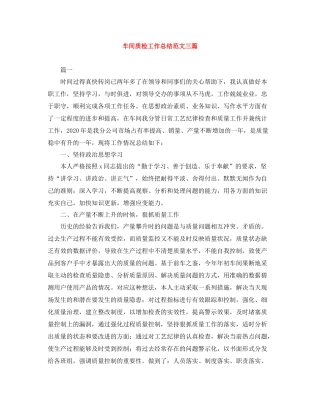 车间质检工作总结范文三篇