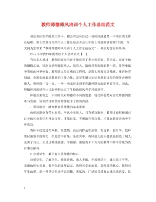 教师师德师风培训个人工作总结范文