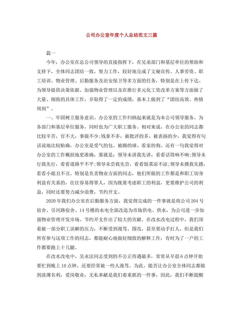 公司办公室年度个人总结范文三篇_第1页