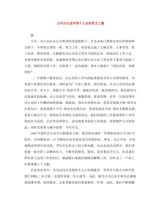公司办公室年度个人总结范文三篇