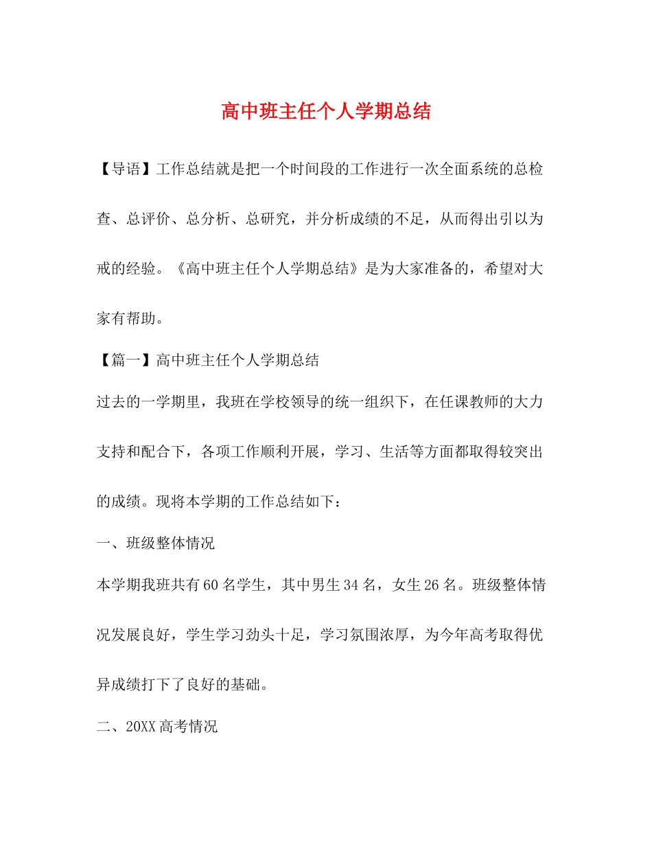 高中班主任个人学期总结_第1页