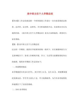 高中班主任个人学期总结