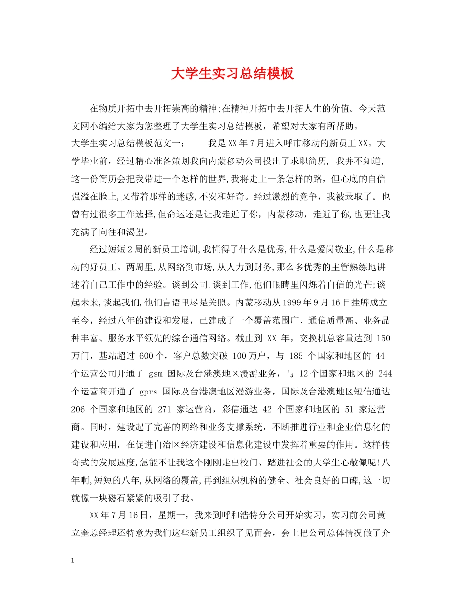 大学生实习总结模板_第1页