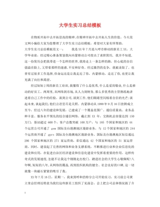 大学生实习总结模板
