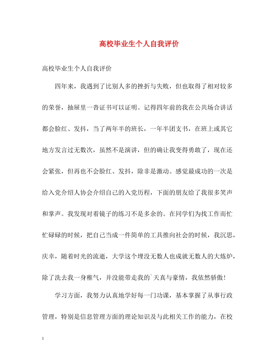 高校毕业生个人自我评价_第1页