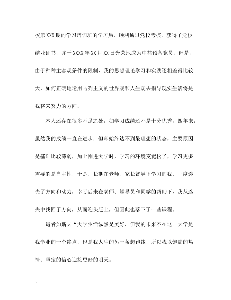 高校毕业生个人自我评价_第3页