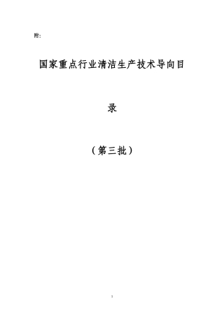 国家重点行业清洁生产技术导向目录（第三批）（DOC 112页）
