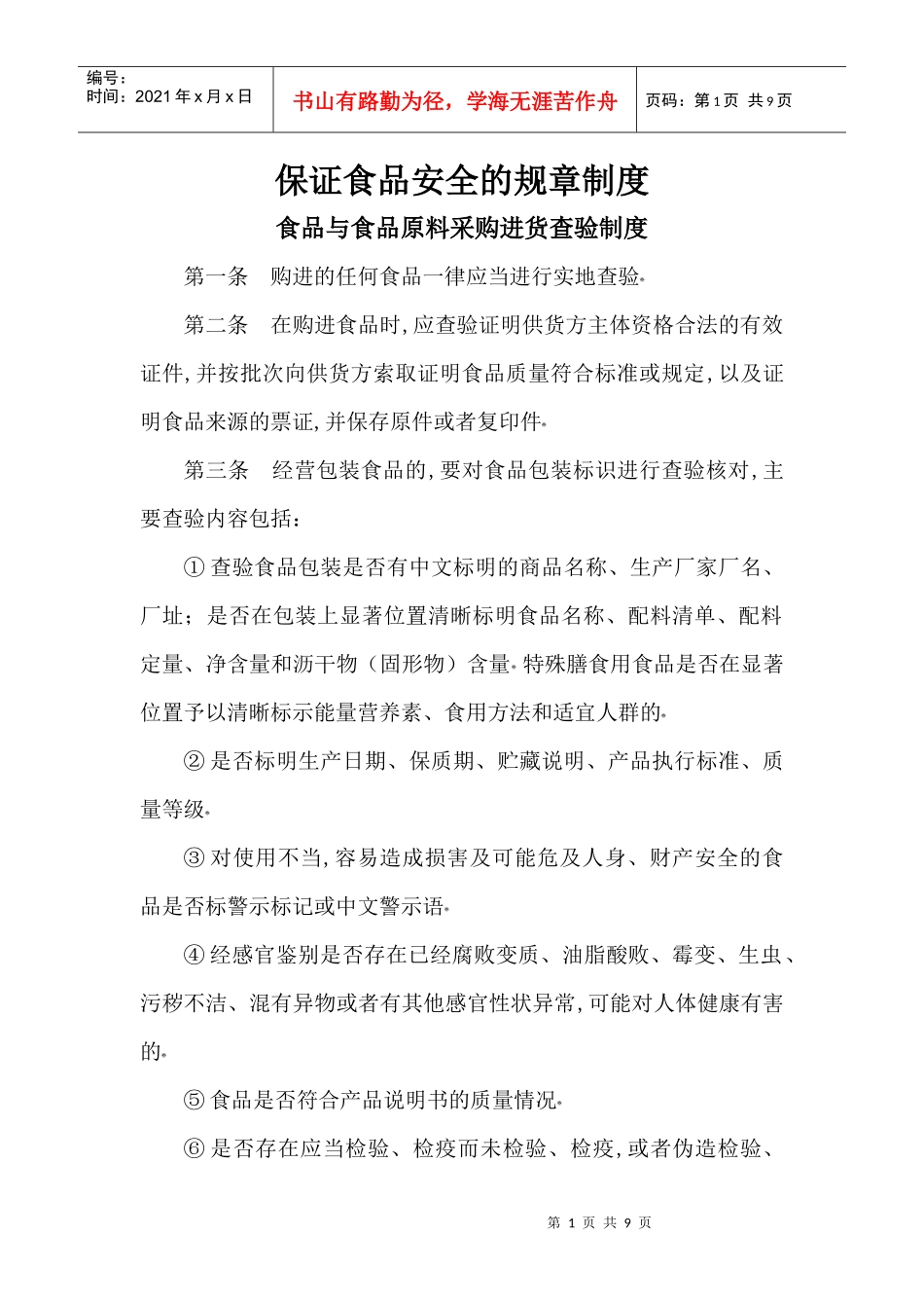 保证食品安全的规章制(定)_第1页