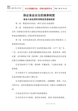 保证食品安全的规章制(定)