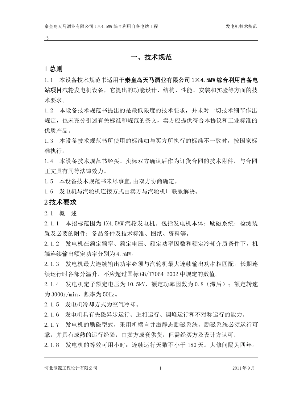 发电机技术规范书_第3页