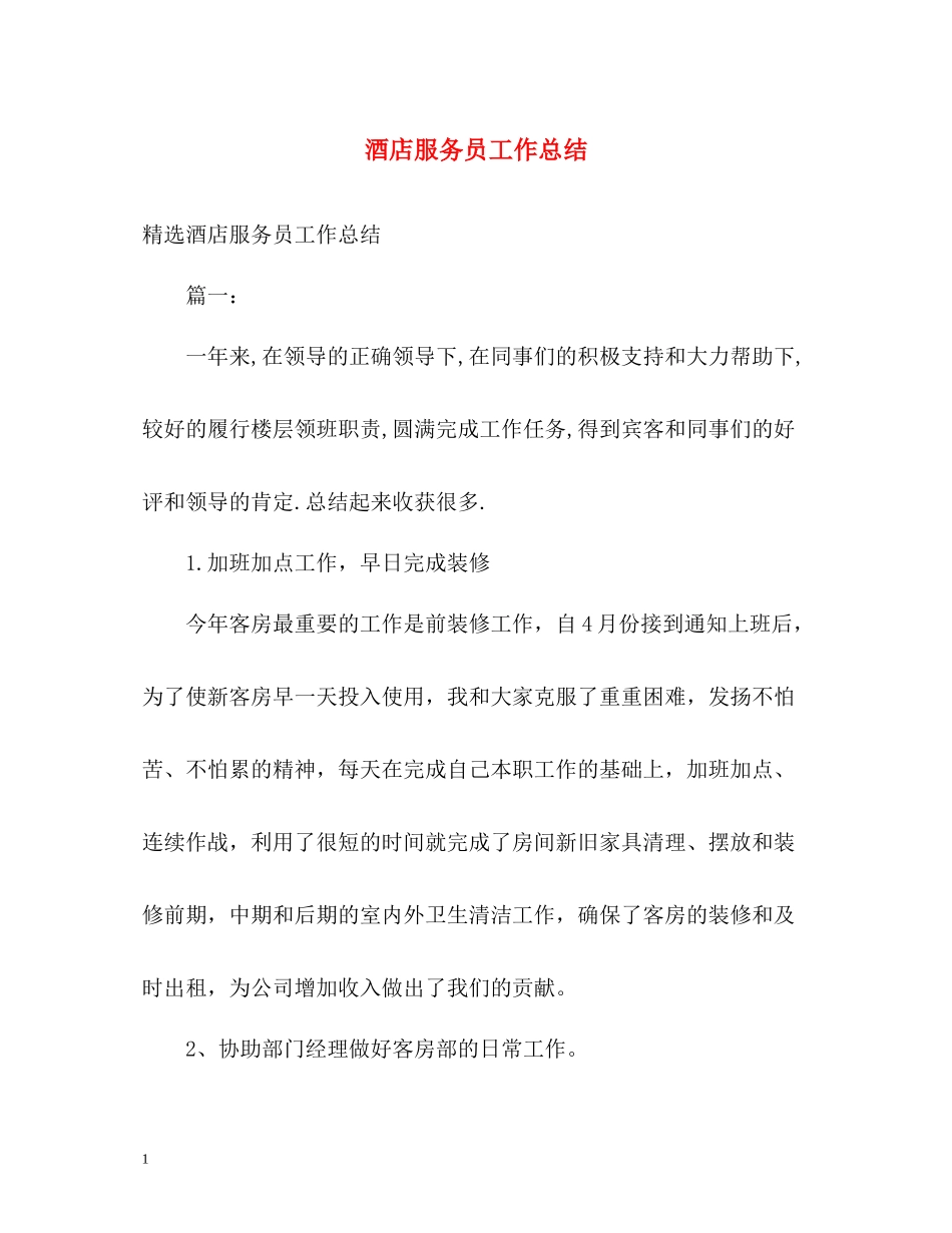 酒店服务员工作总结_第1页