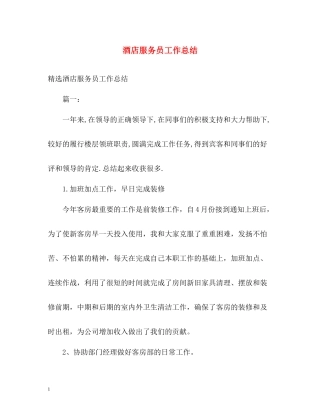 酒店服务员工作总结
