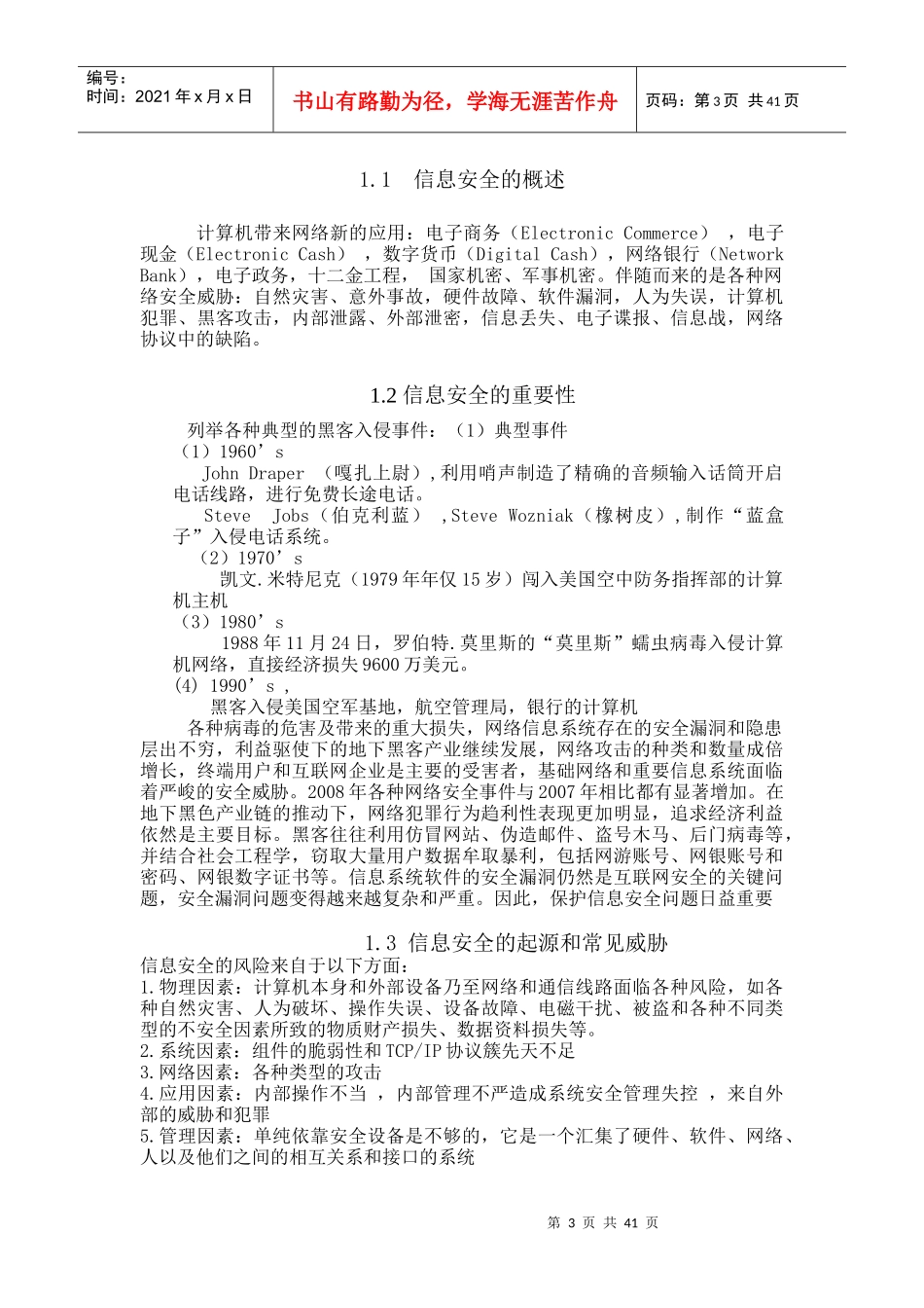 《网络信息安全》教案_第3页