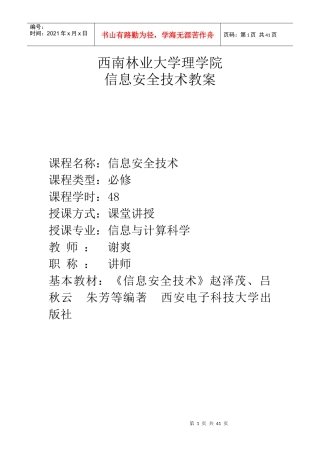 《网络信息安全》教案